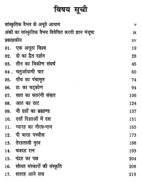 अंकों का सांस्कृतिक वैभव (अंकों के सांस्कृतिक परिदृश्य पर शोधपरक विवेचन)- Cultural Splendor of Numbers (Research Analysis on The Cultural Landscape of Numbers) - Retail Maharaj