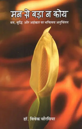 मन से बड़ा न कोय (मन, बुद्धि और अहंकार पर भक्तिमय अनुचिंतन)- Man Se Bada Na Koi (Devotional Reflction on The Mind, Intellect and Ego) - Retail Maharaj