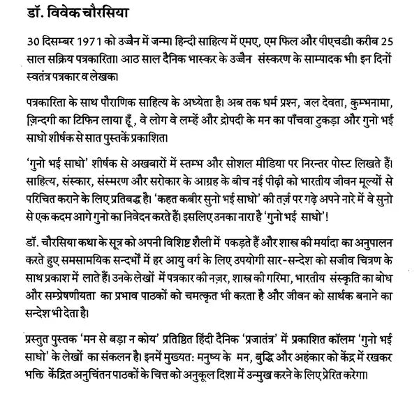 मन से बड़ा न कोय (मन, बुद्धि और अहंकार पर भक्तिमय अनुचिंतन)- Man Se Bada Na Koi (Devotional Reflction on The Mind, Intellect and Ego) - Retail Maharaj
