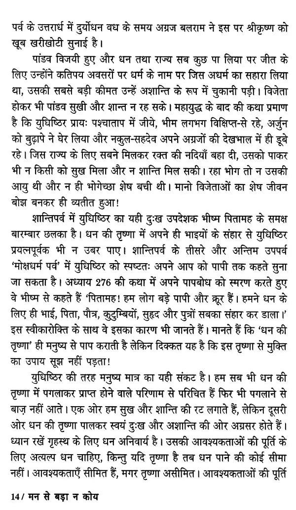 मन से बड़ा न कोय (मन, बुद्धि और अहंकार पर भक्तिमय अनुचिंतन)- Man Se Bada Na Koi (Devotional Reflction on The Mind, Intellect and Ego) - Retail Maharaj