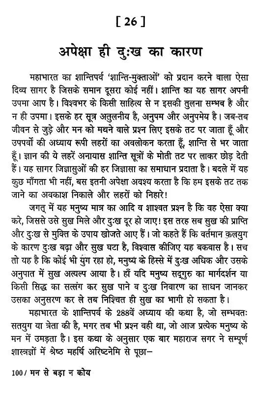मन से बड़ा न कोय (मन, बुद्धि और अहंकार पर भक्तिमय अनुचिंतन)- Man Se Bada Na Koi (Devotional Reflction on The Mind, Intellect and Ego) - Retail Maharaj