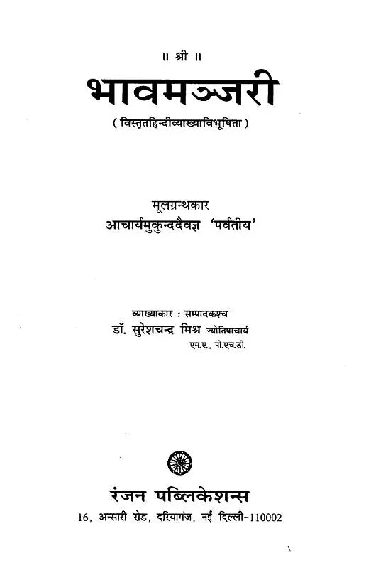 भाव मञ्जरी- Predictive Astrology - Retail Maharaj