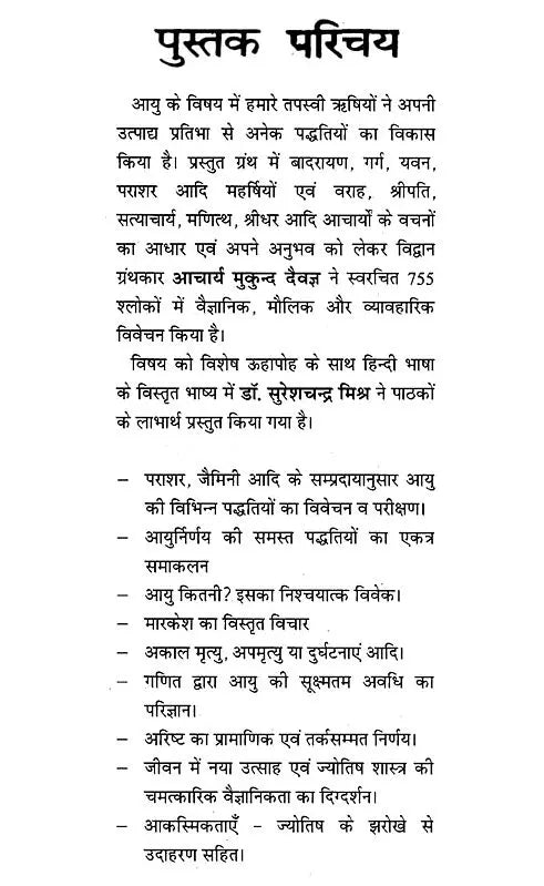 आयुर्निर्णयः- अभिनव हिन्दी भाष्यसमेतः- Life Span Calculus - Retail Maharaj