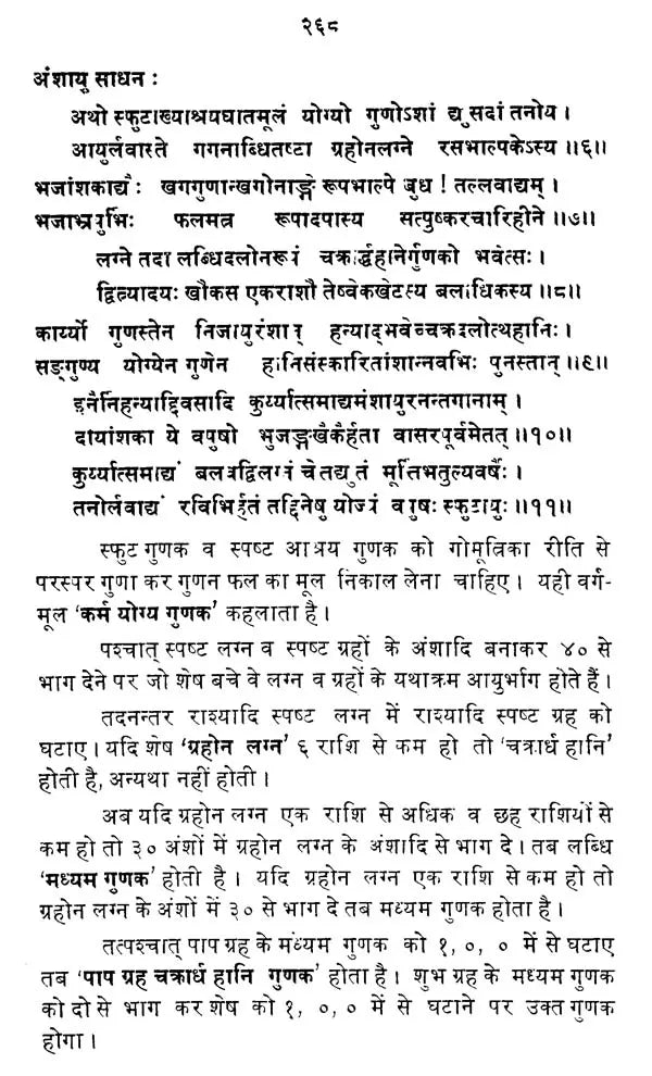 आयुर्निर्णयः- अभिनव हिन्दी भाष्यसमेतः- Life Span Calculus - Retail Maharaj