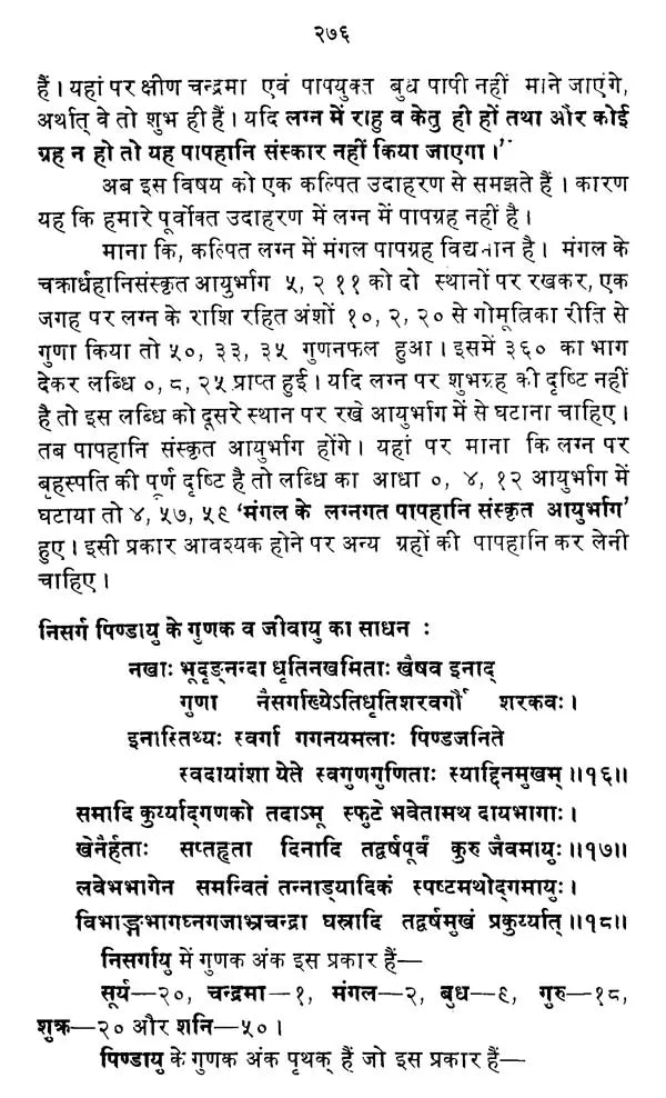 आयुर्निर्णयः- अभिनव हिन्दी भाष्यसमेतः- Life Span Calculus - Retail Maharaj