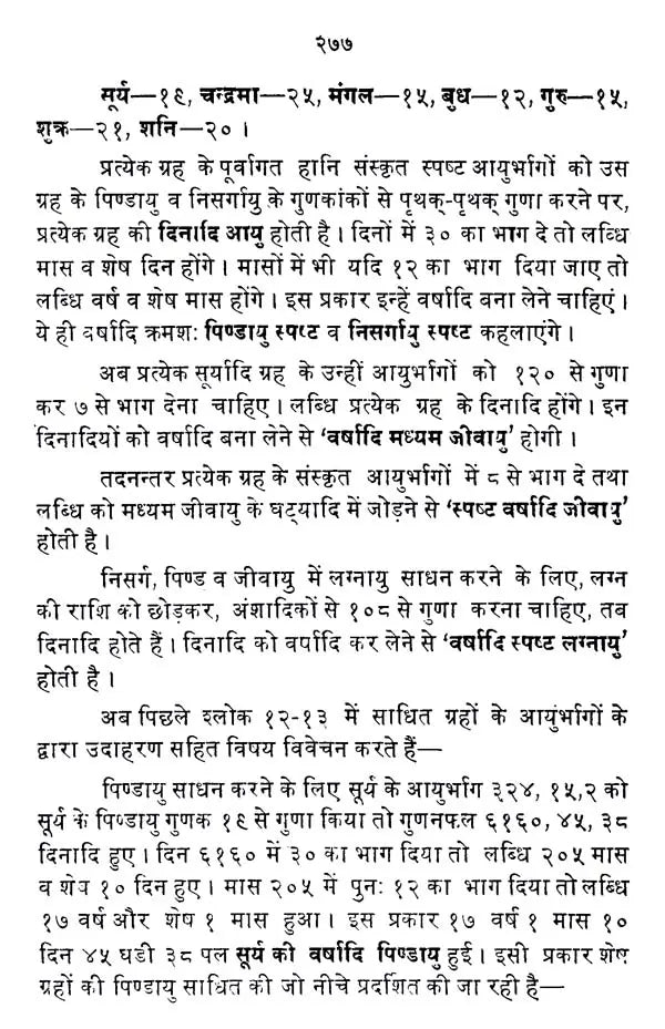 आयुर्निर्णयः- अभिनव हिन्दी भाष्यसमेतः- Life Span Calculus - Retail Maharaj
