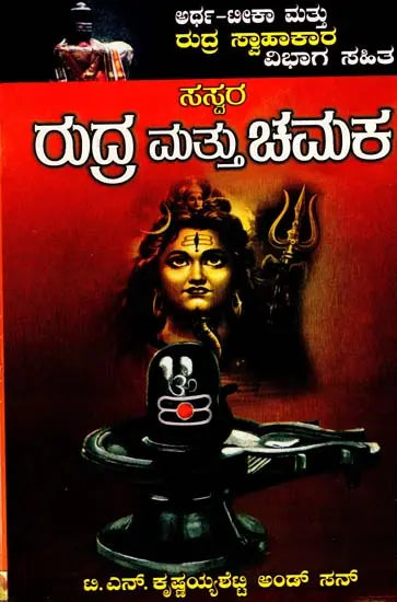 ರುದ್ರ ಮತ್ತು ಚಮಕ- Rudra and Chamakar (Kannada)