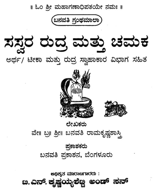 ರುದ್ರ ಮತ್ತು ಚಮಕ- Rudra and Chamakar (Kannada)