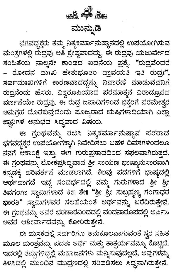 ರುದ್ರ ಮತ್ತು ಚಮಕ- Rudra and Chamakar (Kannada)