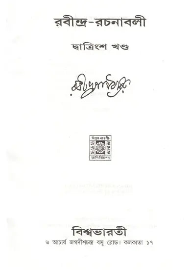 রবীন্দ্র - রচনাবলী- Rabindra Rachanavali in Bengali (Vol-32) - Retail Maharaj