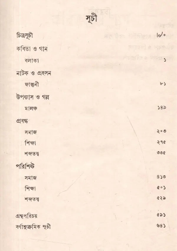 রবীন্দ্র - রচনাবলী- Rabindra Rachanavali in Bengali (Vol-32) - Retail Maharaj