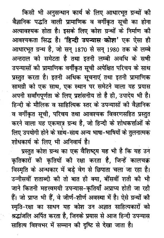हिंदी उपन्यास-कोश (1870 ई० - 1980 ई०): Hindi Upanyaas-Kosh (1870 AD - 1980 AD) (Set of 3 Volumes) - Retail Maharaj