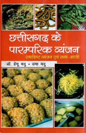 छत्तीसगढ़ के पारम्परिक व्यंजन (स्वादिष्ट व्यंजन एवं साग-भाजी)- Traditional Dishes of Chhattisgarh (Delicious Dishes and Greens) - Retail Maharaj