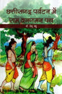 छत्तीसगढ़ पर्यटन में राम वनगमन पथ- Ram Vanagaman Path in Chhattisgarh Tourism - Retail Maharaj
