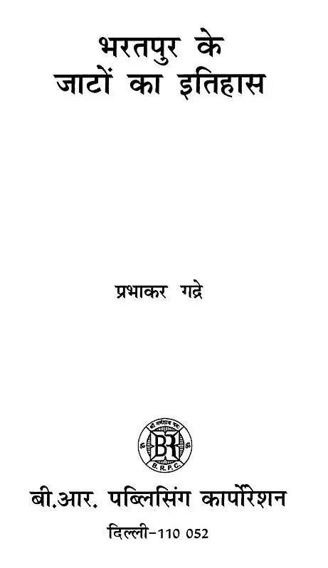 भरतपुर के जाटों का इतिहास- History of Jats of Bharatpur - Retail Maharaj