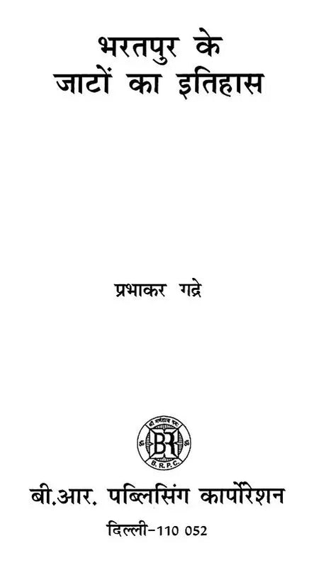 भरतपुर के जाटों का इतिहास- History of Jats of Bharatpur - Retail Maharaj
