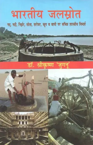 भारतीय जलस्रोत (नद, नदी, निर्झर, सोता, सरोवर, कूप व वापी पर सचित्र शास्त्रीय विमर्श)- Indian Water Resources (Illustrated Classical Discussion on Nad, Nadi, Nirjhar, Sota, Sarovar, Well and Vapi) - Retail Maharaj
