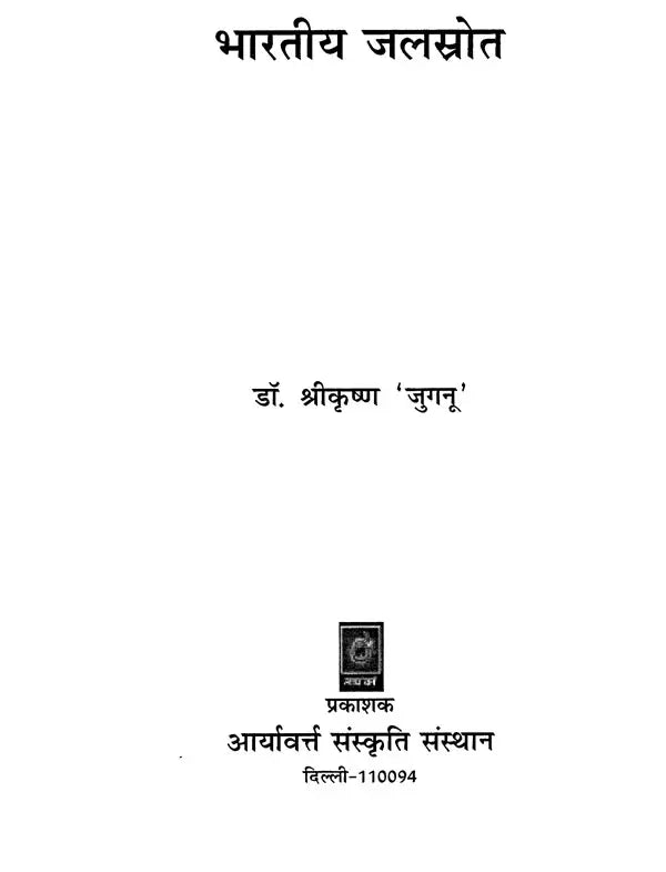 भारतीय जलस्रोत (नद, नदी, निर्झर, सोता, सरोवर, कूप व वापी पर सचित्र शास्त्रीय विमर्श)- Indian Water Resources (Illustrated Classical Discussion on Nad, Nadi, Nirjhar, Sota, Sarovar, Well and Vapi) - Retail Maharaj