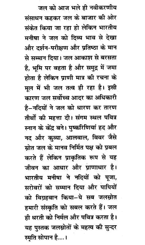 भारतीय जलस्रोत (नद, नदी, निर्झर, सोता, सरोवर, कूप व वापी पर सचित्र शास्त्रीय विमर्श)- Indian Water Resources (Illustrated Classical Discussion on Nad, Nadi, Nirjhar, Sota, Sarovar, Well and Vapi) - Retail Maharaj