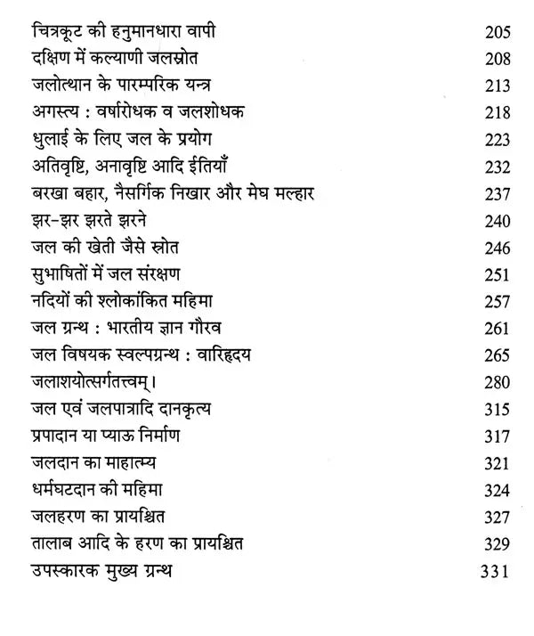 भारतीय जलस्रोत (नद, नदी, निर्झर, सोता, सरोवर, कूप व वापी पर सचित्र शास्त्रीय विमर्श)- Indian Water Resources (Illustrated Classical Discussion on Nad, Nadi, Nirjhar, Sota, Sarovar, Well and Vapi) - Retail Maharaj