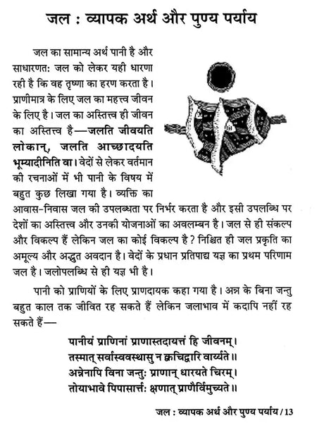 भारतीय जलस्रोत (नद, नदी, निर्झर, सोता, सरोवर, कूप व वापी पर सचित्र शास्त्रीय विमर्श)- Indian Water Resources (Illustrated Classical Discussion on Nad, Nadi, Nirjhar, Sota, Sarovar, Well and Vapi) - Retail Maharaj
