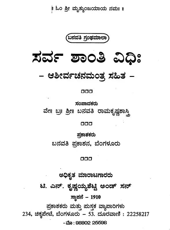 ಸರ್ವ ಶಾಂತಿ ವಿಧಿಃ- Sarva Shanti Vidhi (Kannada)