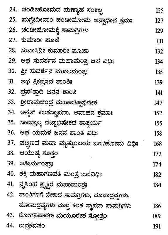 ಸರ್ವ ಶಾಂತಿ ವಿಧಿಃ- Sarva Shanti Vidhi (Kannada)