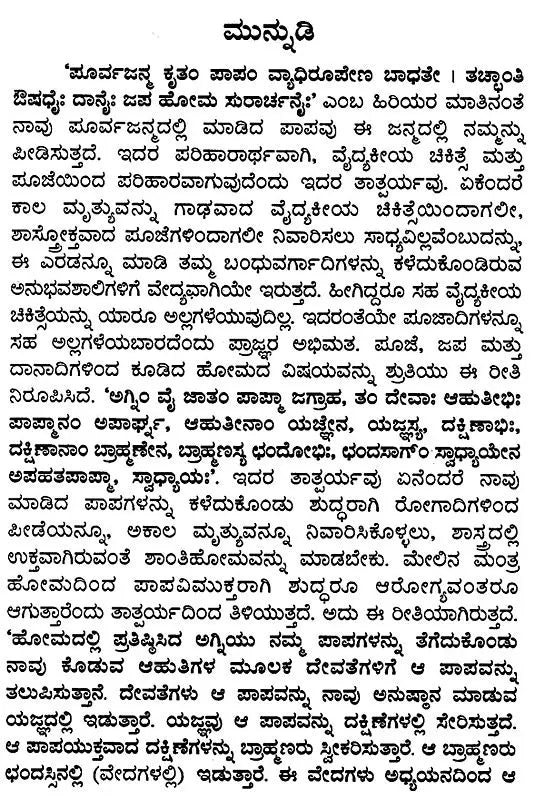 ಸರ್ವ ಶಾಂತಿ ವಿಧಿಃ- Sarva Shanti Vidhi (Kannada)