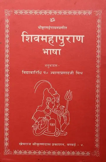 Shiv Maha Purana Bhasha by Krishna Dvaipayana (A Big and Heavy Book) - Retail Maharaj