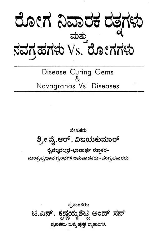 ರೋಗ ನಿವಾರಕ ರತ್ನಗಳು ಮತ್ತು ನವಗ್ರಹಗಳು Vs. ರೋಗಗಳು- Disease Curing Gems & Navagrahas Vs. Diseases (Kannada)