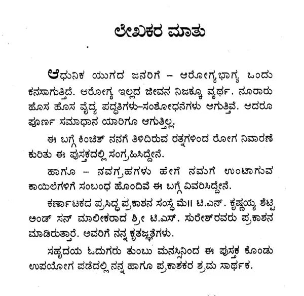 ರೋಗ ನಿವಾರಕ ರತ್ನಗಳು ಮತ್ತು ನವಗ್ರಹಗಳು Vs. ರೋಗಗಳು- Disease Curing Gems & Navagrahas Vs. Diseases (Kannada)