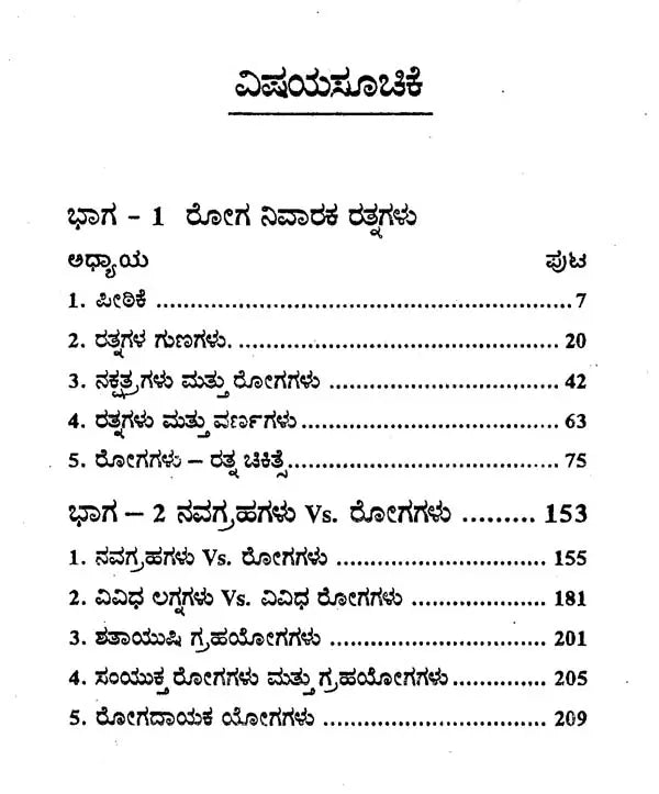 ರೋಗ ನಿವಾರಕ ರತ್ನಗಳು ಮತ್ತು ನವಗ್ರಹಗಳು Vs. ರೋಗಗಳು- Disease Curing Gems & Navagrahas Vs. Diseases (Kannada)