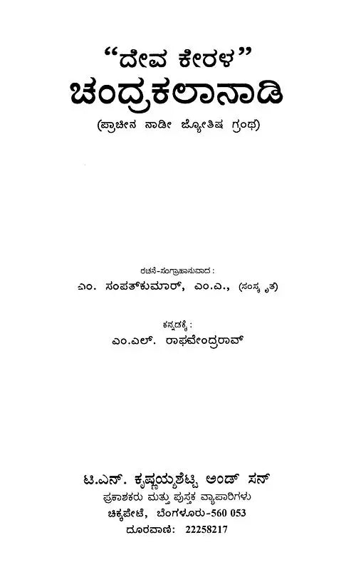 ದೇವ ಕೇರಳ” ಚಂದ್ರಕಲಾನಾಡಿ- Deva Kerala-Chandrakalanadi (Kannada)