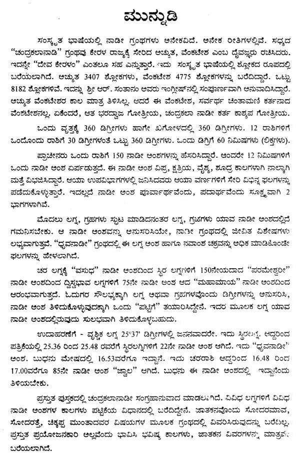 ದೇವ ಕೇರಳ” ಚಂದ್ರಕಲಾನಾಡಿ- Deva Kerala-Chandrakalanadi (Kannada)