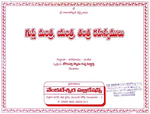 గుప్త మంత్ర, యంత్ర, తంత్ర రహస్యములు- Mysteries of Gupta Mantra, Yantra, Tantra (Telugu)