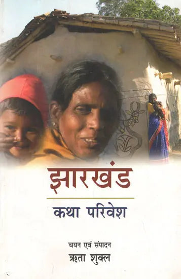 झारखंड (कथा परिवेश)- Jharkhand Katha Parivesh (An Anthology of Hindi Short Stories) - Retail Maharaj