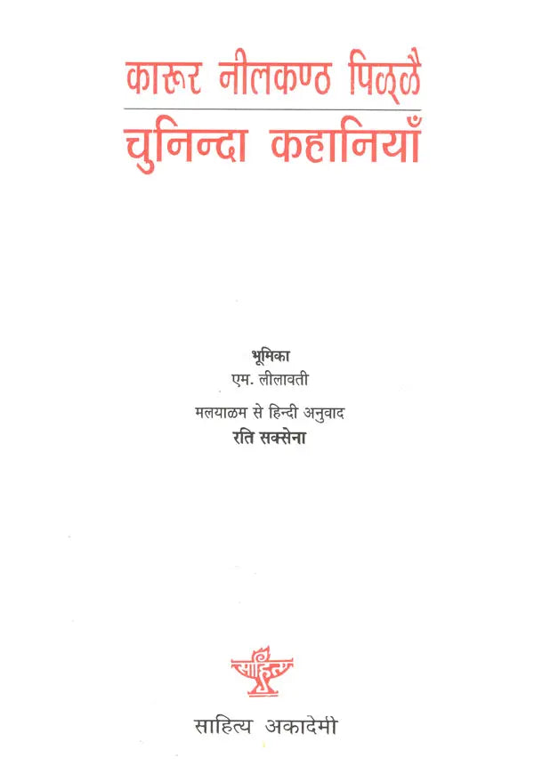 कारूर नीलकण्ठ पिल्लै (चुनिन्दा कहानियाँ)- Karur Neelkanth Pillai (Select Stories) - Retail Maharaj