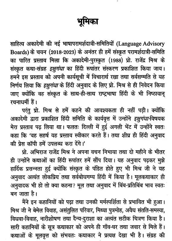 इक्षुगंधा- Ikshugandha - Retail Maharaj