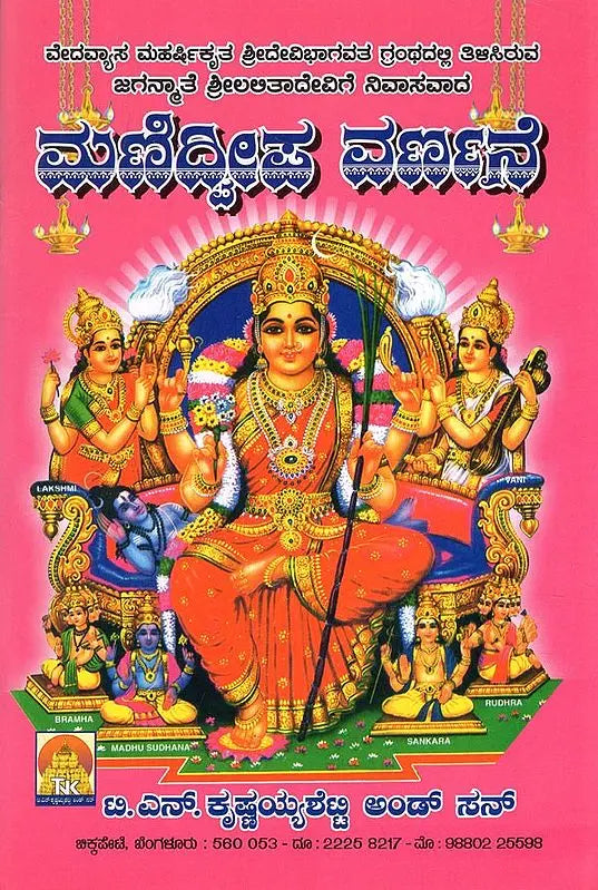 ಮಣಿದ್ವೀಪ ವರ್ಣನೆ- Manidweepa Varnana (Kannada)