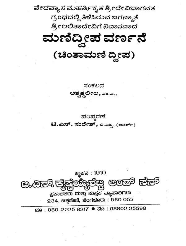 ಮಣಿದ್ವೀಪ ವರ್ಣನೆ- Manidweepa Varnana (Kannada)