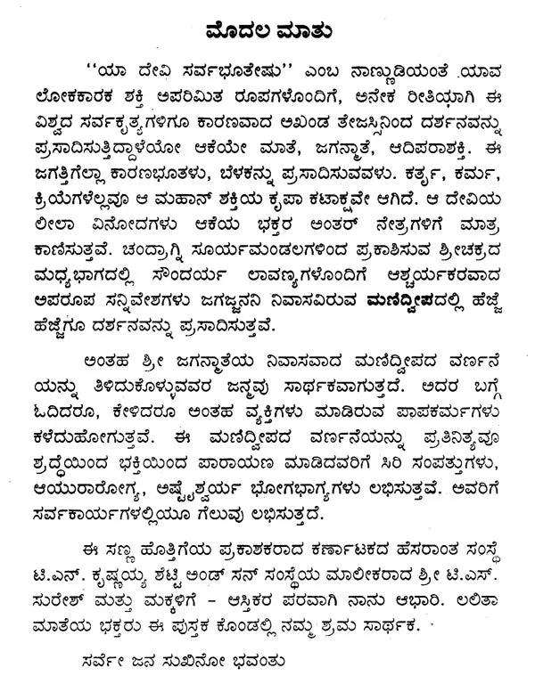 ಮಣಿದ್ವೀಪ ವರ್ಣನೆ- Manidweepa Varnana (Kannada)