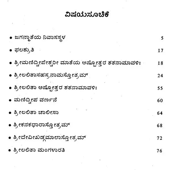 ಮಣಿದ್ವೀಪ ವರ್ಣನೆ- Manidweepa Varnana (Kannada)