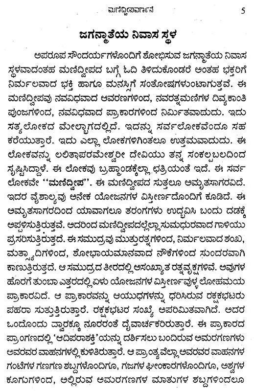 ಮಣಿದ್ವೀಪ ವರ್ಣನೆ- Manidweepa Varnana (Kannada)