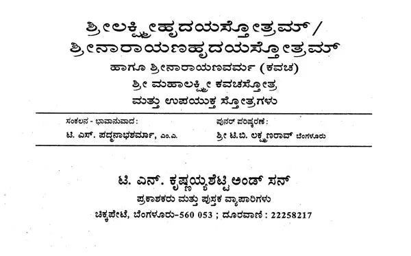 ಶ್ರೀಲಕ್ಷ್ಮೀಹೃದಯಸ್ತೋತ್ರಮ್- Sri Lakshmi- Narayana Hrudya Stotram (Kannada)