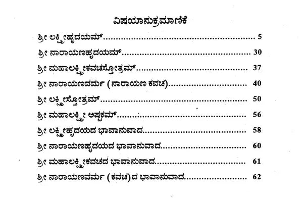 ಶ್ರೀಲಕ್ಷ್ಮೀಹೃದಯಸ್ತೋತ್ರಮ್- Sri Lakshmi- Narayana Hrudya Stotram (Kannada)