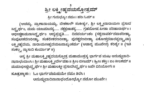 ಶ್ರೀಲಕ್ಷ್ಮೀಹೃದಯಸ್ತೋತ್ರಮ್- Sri Lakshmi- Narayana Hrudya Stotram (Kannada)