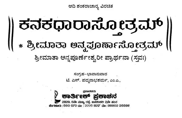 ಕನಕಧಾರಾ ಸ್ತೋತ್ರ- Sri Kanakadhara Annapoorneshwari (Kannada)