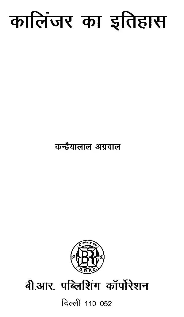 कालिंजर का इतिहास- History of Kalinjar - Retail Maharaj