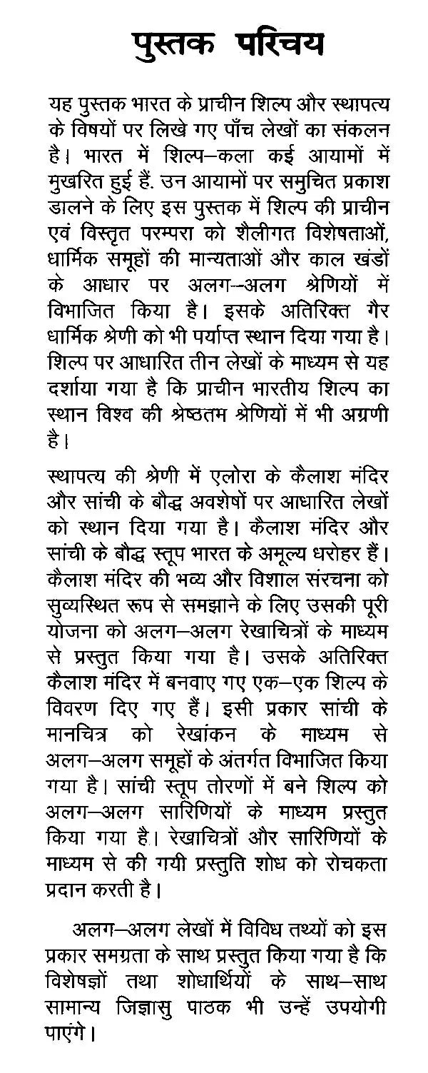 प्राचीन शिल्प एवं स्थापत्य- Ancient Crafts and Architecture - Retail Maharaj