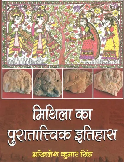मिथिला का पुरातात्त्विक इतिहास- Archaeological History of Mithila - Retail Maharaj